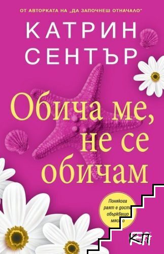 Обича ме, не се обичам