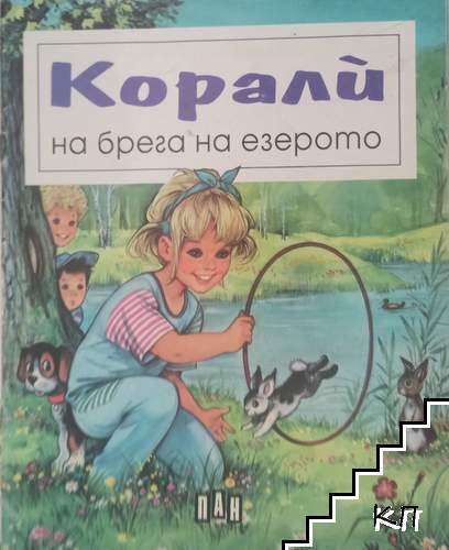 Корали на брега на езерото Корали на брега на езерото