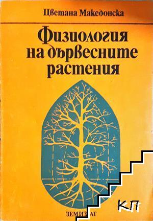 Физиология на дървесните растения
