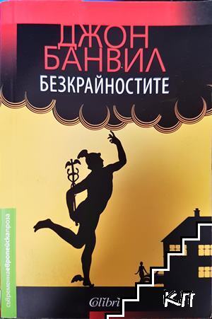 Безкрайностите