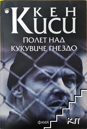 Полет над кукувиче гнездо