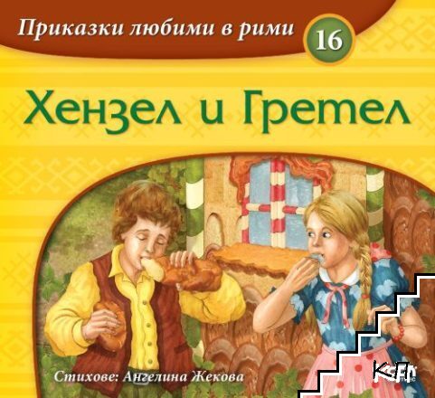 Приказки любими в рими. Книга 16: Хензел и Гретел