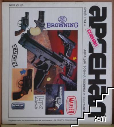 Арсенал. Бр. 1 / 1994