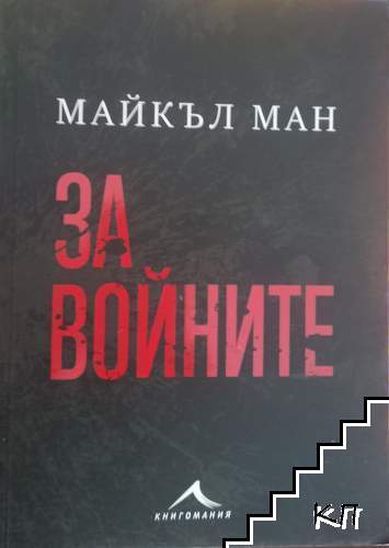 За войните