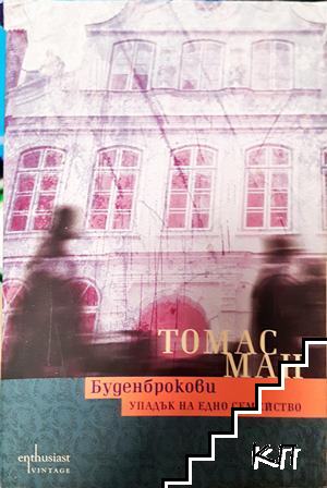 Буденброкови: Упадък на едно семейство