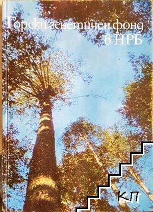 Горски генетичен фонд в НРБ