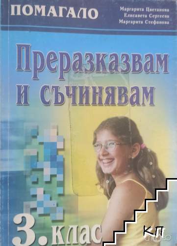 Преразказвам и съчинявам за 3. клас
