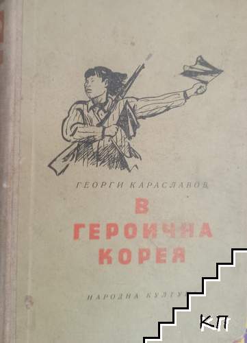 В героична Корея