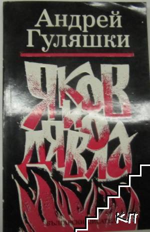 Яков и Дявола