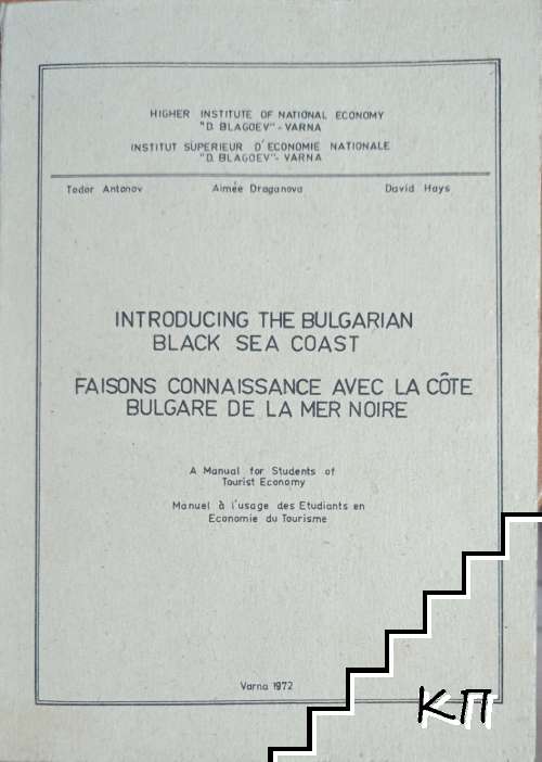 Introduction the Bulgarian black sea coast / Faisons connaissance avec la côte Bulgare de la mer noire