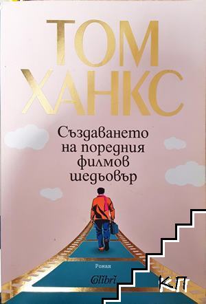 Създаването на поредния филмов шедьовър