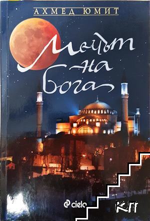 Мечът на Бога