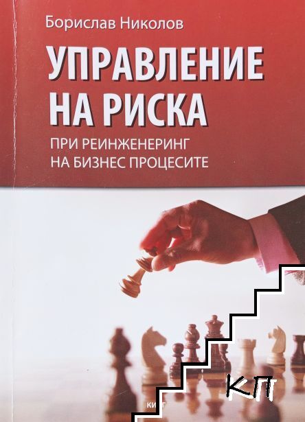Управление на риска в производствените системи