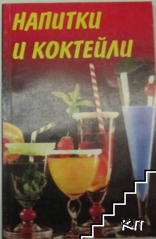 Напитки и коктейли