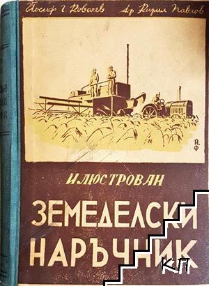 Илюстрован земеделски наръчник