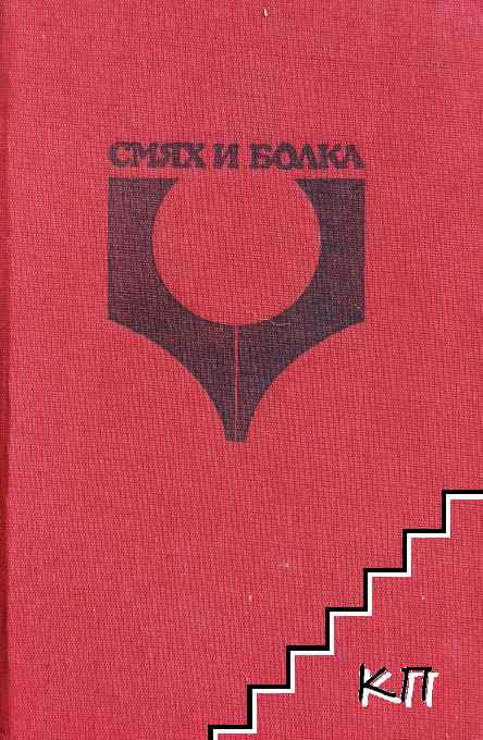Смях и болка. Книга 3