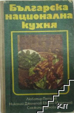 Българска национална кухня