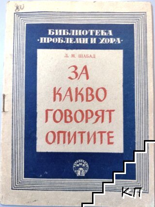 За какво говорят опитите