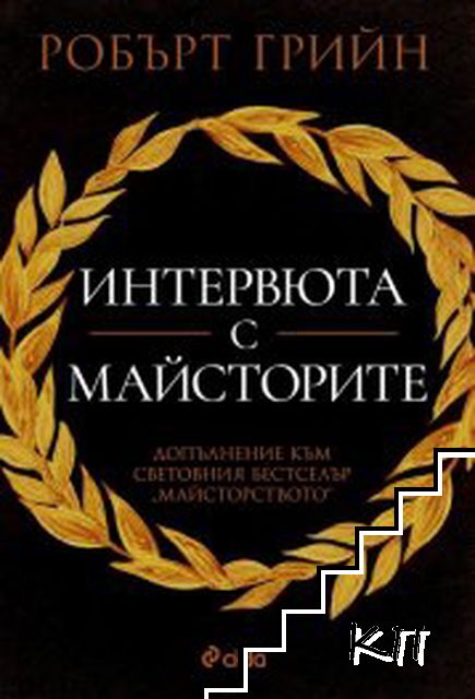 Интервюта с майсторите