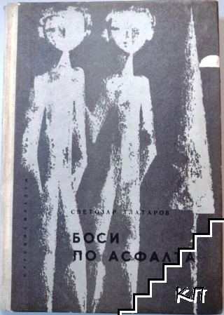 Боси по асфалта