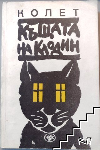 Къщата на Клодин