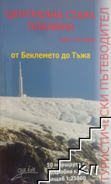 Туристически пътеводител на Централна Стара планина. Част 2: От Беклемето до Тъжа