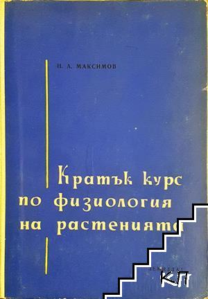 Кратък курс по физиология на растенията
