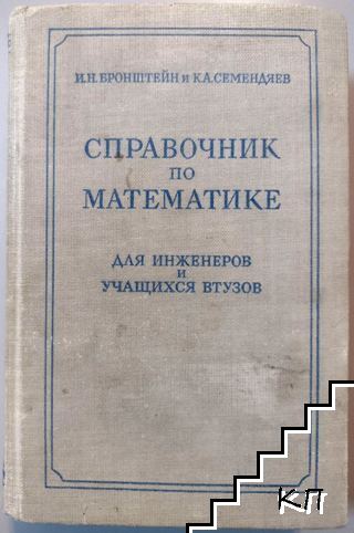 Справочник по математике