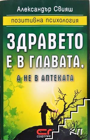 Здравето е в главата, а не в аптеката