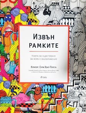 Извън рамките Извън рамките