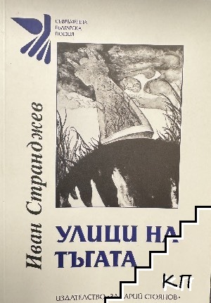 Улици на тъгата