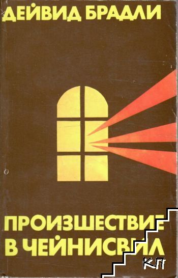 Произшествие в Чейнисвил