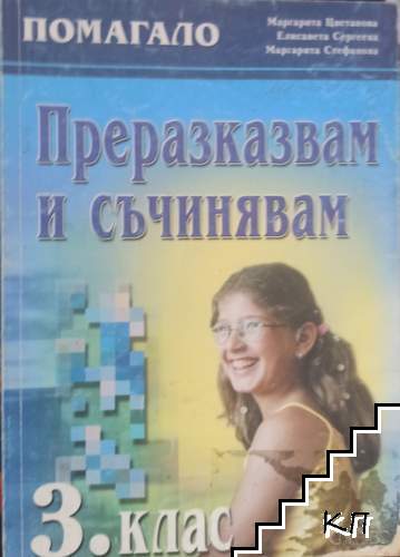 Преразказвам и съчинявам за 3. клас Преразказвам и съчинявам за 3. клас
