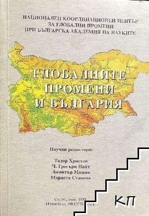 Глобалните промени и България