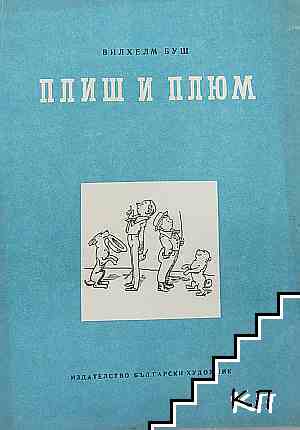 Плиш и Плюм