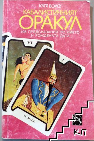 Кабалистичният оракул