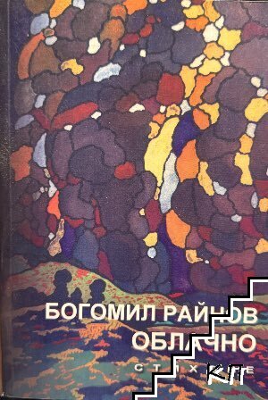 Облачно