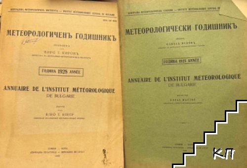 Метеорологичен годишник 1925 / Метеорологичен годишник 1928
