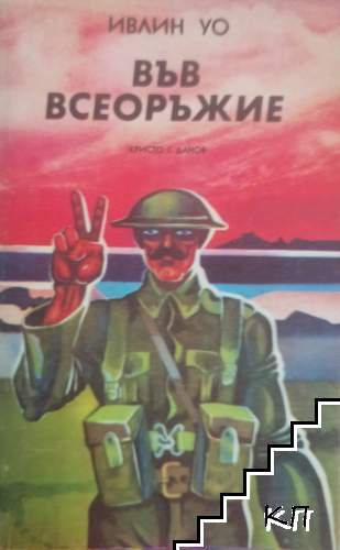 Във всеоръжие