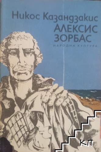 Алексис Зорбас