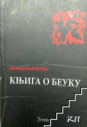 Кньига о беуку