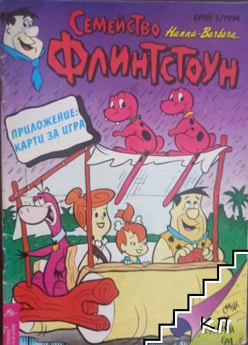 Семейство Флинстоун. Бр. 3 / 1994