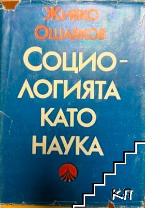 Социологията като наука