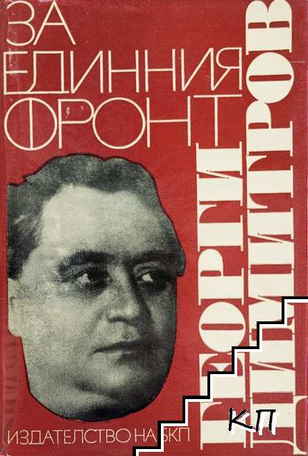За единния фронт