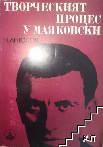 Творческият процес у Маяковски