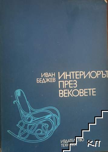 Интериорът през вековете