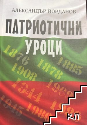 Патриотични уроци