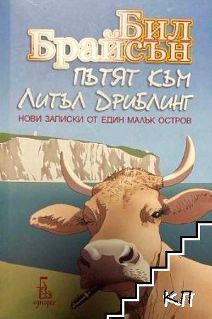 Пътят към Литъл Дриблинг