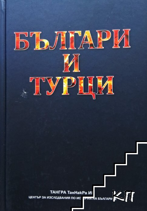 Българи и турци