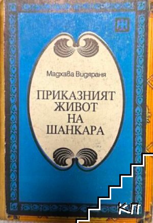 Приказният живот на Шанкара